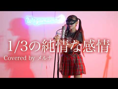 【#るろうに剣心】1/3の純情な感情 / SIAM SHADE 歌ってみた covered by メルナ (from わがまま。)