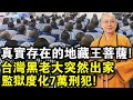 台灣黑老大突然削髮為僧，走進監獄度化7萬刑犯！現代版“地藏王菩薩”，如今怎麼樣了？