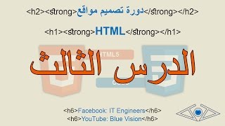 دورة تصميم مواقع HTML الدرس الثالث - تهيئة النص