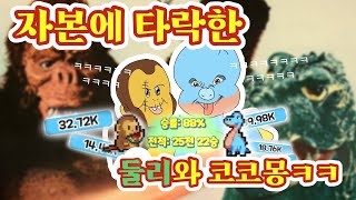 둘리랑 코코몽 키웠더니ㅋㅋ 고질라 킹콩이 되버린 디펜스게임 2편 [33rd] 모바일게임 추천 - 쿠릉