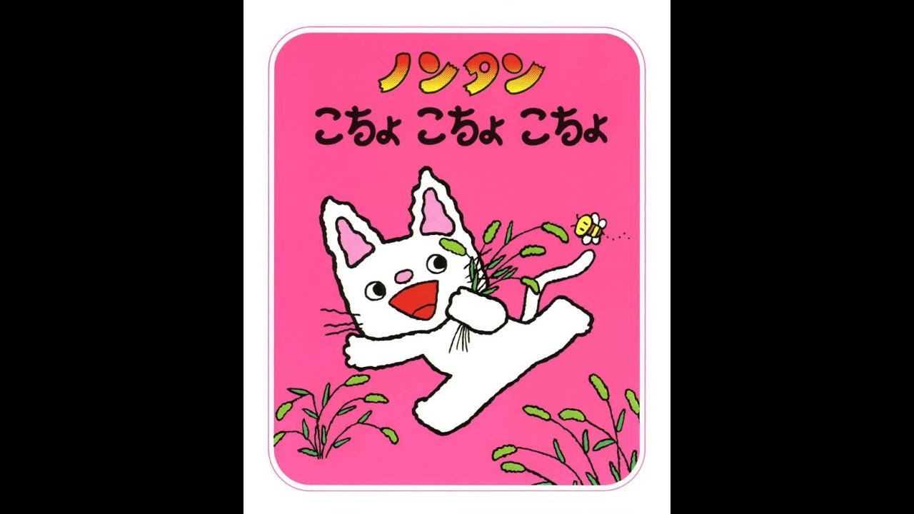 絵本 読み聞かせ】ノンタン こちょこちょこちょ - YouTube