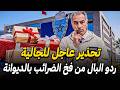 قانون الجمارك 2026 ضرائب خيالية تنتظر الجالية في الديوانة