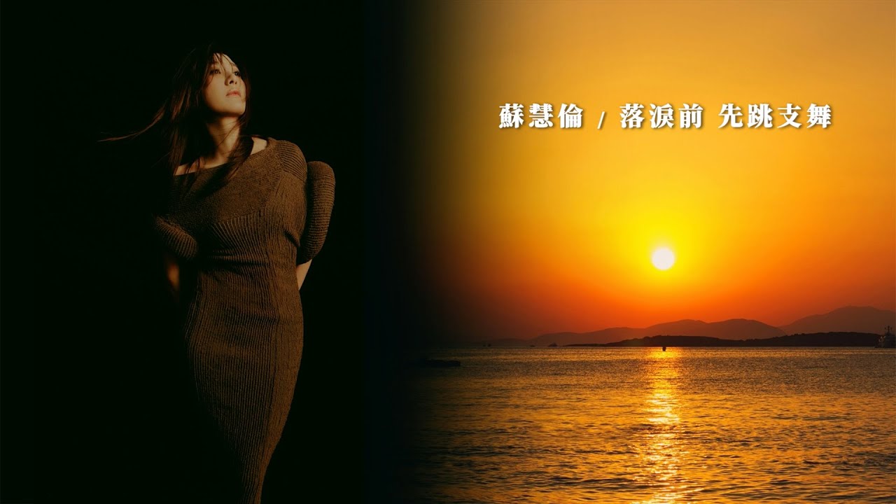 落淚前 先跳支舞