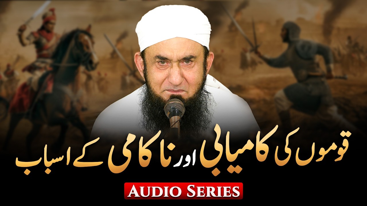 Qomon Ki Kamyabi Aur Nakaami Ke Asbaab | Molana Tariq Jamil | Audio Series