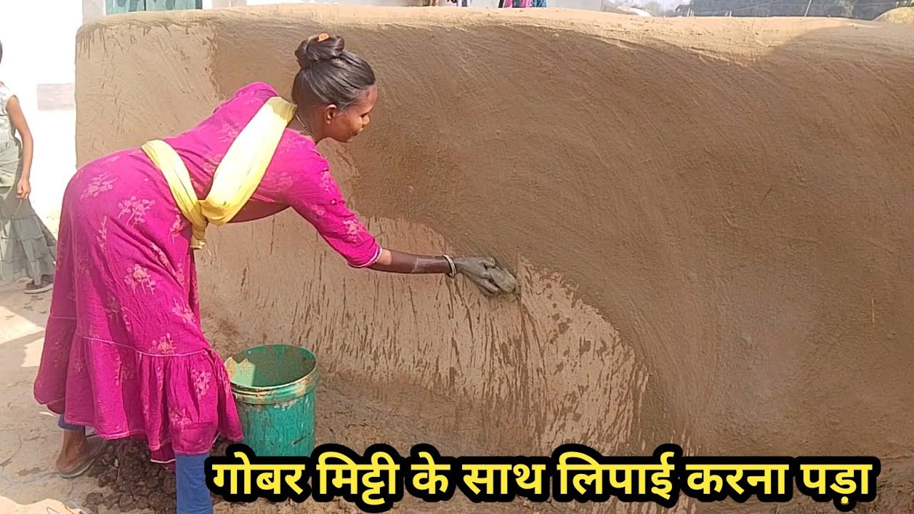 गोबर मिट्टी के साथ लिपाई पुताई करना पड़ा मिट्टी गोबर को मिक्स लिपाई करने से कितना जाता फिसलन पड़ा 