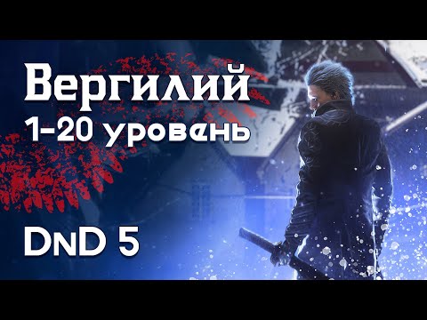 Видео: Как в ДнД играть за Вергилия (Devil May Cry билд для DnD 5)