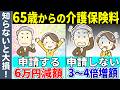 【知らないと損!】65歳以降の介護保険料が3〜4倍になる可能性が高いので要注意!今さら聞けない介護保険制度の減額する仕組みも簡単解説!