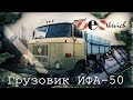 рассказ IFA W- 50 / грузовик из ГДР / тест-драйв