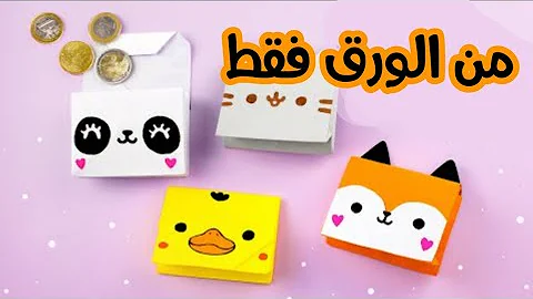 طريقة عمل أشياء بالورق الأبيض Mp3