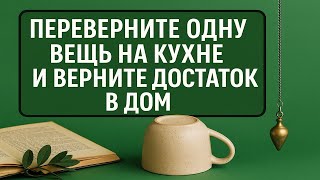 видео: Переверните эту вещь на кухне — и деньги потекут в дом! Приметы, обряды и мощные ритуалы на достаток картинка: Переверните эту вещь на кухне — и деньги потекут в дом! Приметы, обряды и мощные ритуалы на достаток
