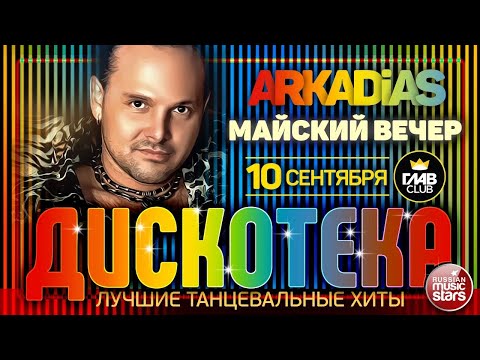 Дискотека Arkadias Лучшие Танцевальные Хиты Майский Вечер Eurodisco Party
