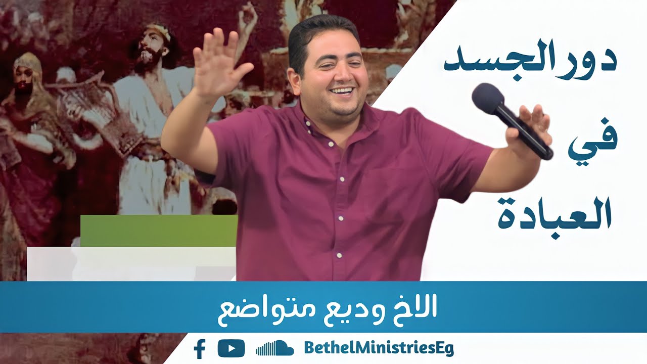 دور الجسد في العبادة| الاخ وديع متواضع