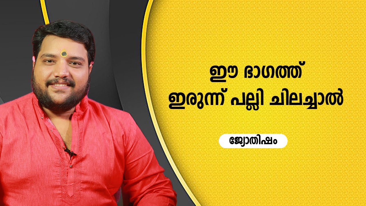 ഈ ഭാഗത്ത് ഇരുന്ന് പല്ലി ചിലച്ചാൽ | 9567955292 | Jyothisham | Astrology