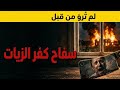 جريمة كفر الزيات الكاملة القصة التي هزت مصر سفاح كفر الزيات محبرة الظل
