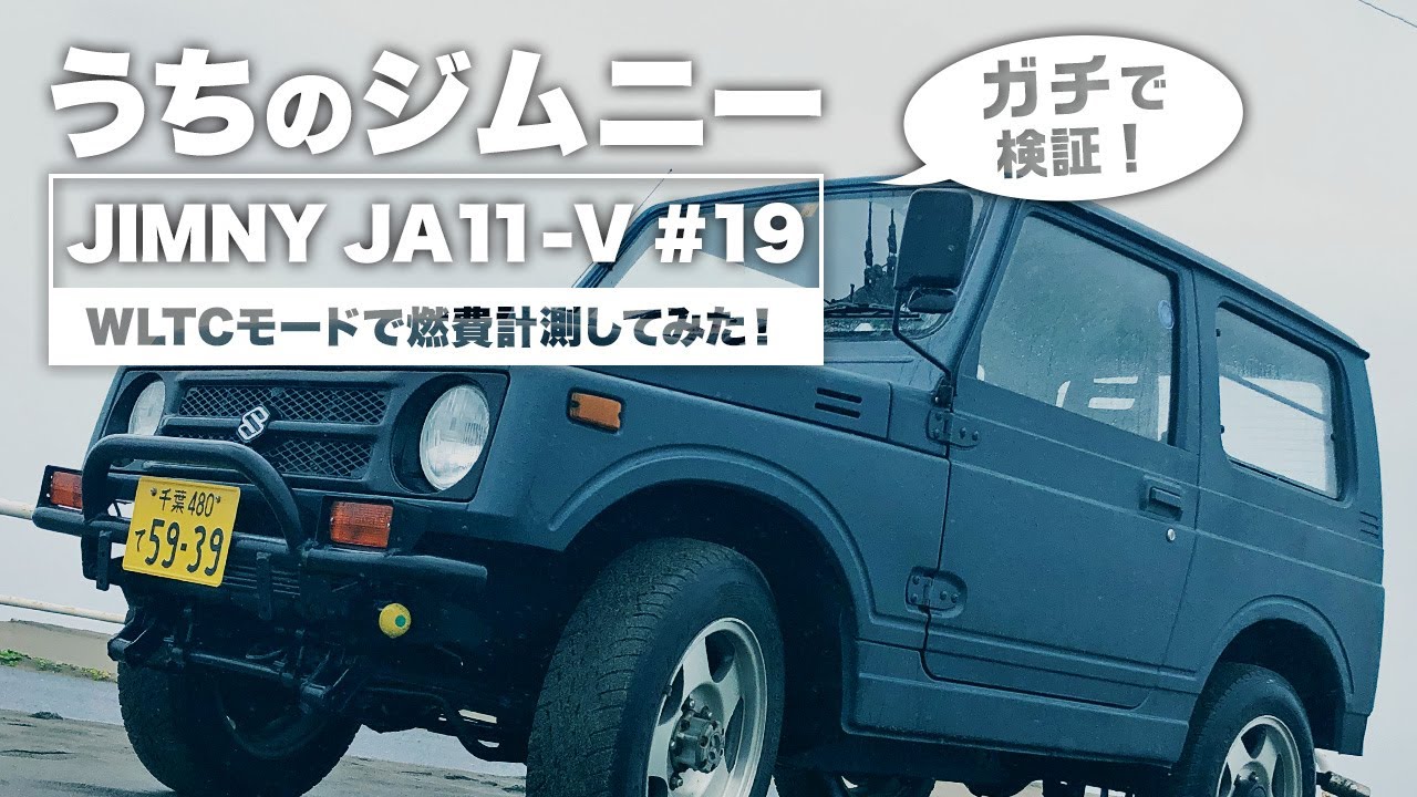 25年以上前のジムニー（JA11）の燃費をガチ計測してみたら驚きの結果に 