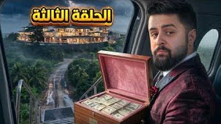 The Last Person to Leave the Island Wins 500,000 SAR! | Episode 3 🔥