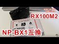 2年半使えています！SONY RX100M2のNP-BX1互換バッテリー