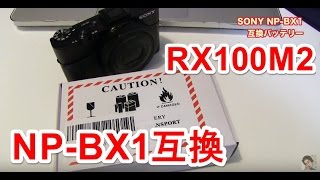 2年半使えています！SONY RX100M2のNP-BX1互換バッテリー