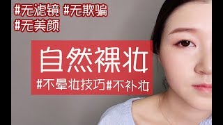 超自然韩式裸妆教程 | 韩国MM的清透妆容步骤 Korean natural makeup tutorial