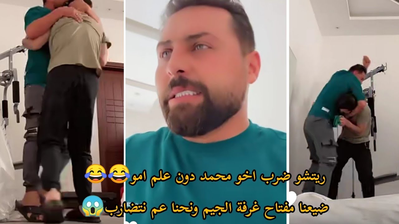 ريتشو ضرب اخو محمد دون علم امو😂😂ضيعنا مفتاح غرفة الجيم ونحنا عم نتضارب