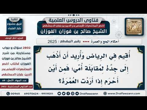2625 2802 من أين يحرم من أراد العمرة؟ الشيخ صالح الفوزان