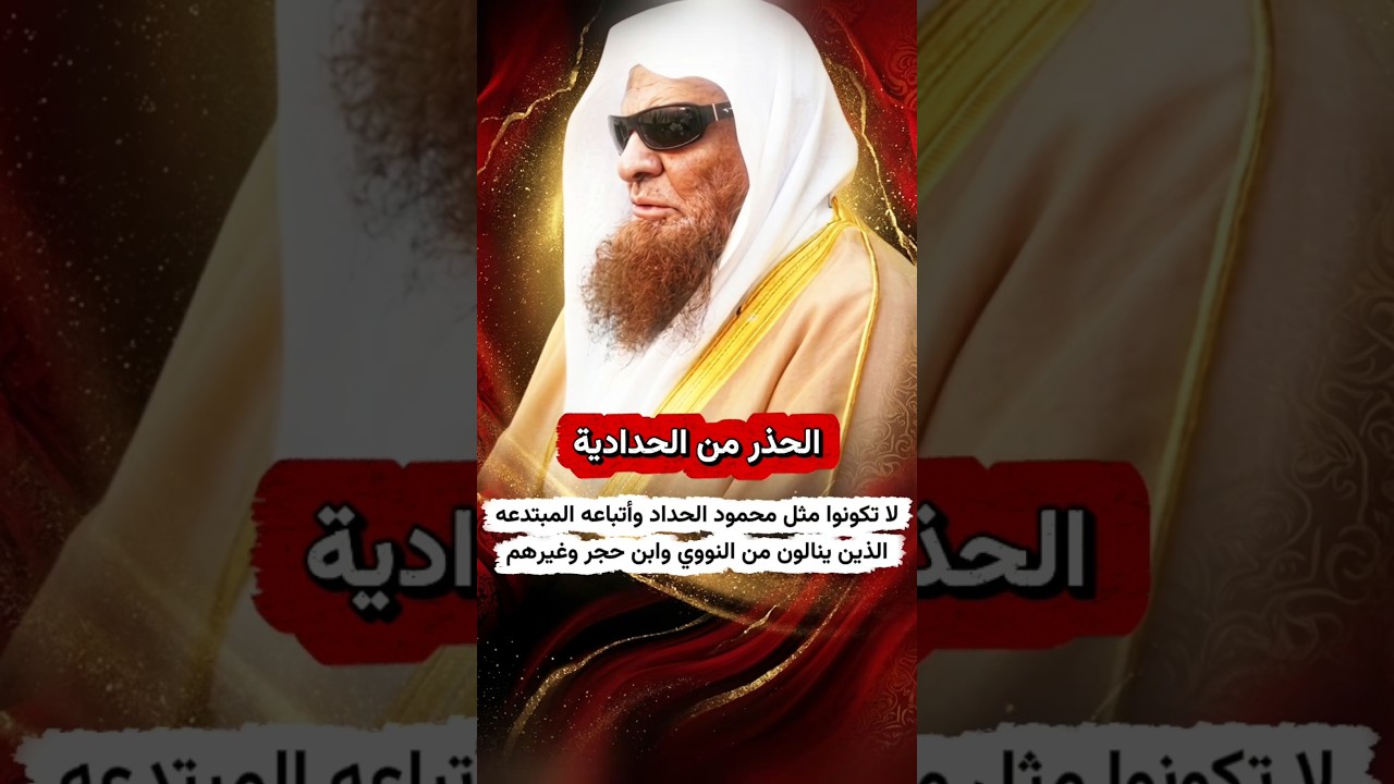 لا تكونوا مثل محمود الحداد وأتباعه الحدادية المبتدعه الذين ينالون من النووي وابن حجر | صالح السحيمي