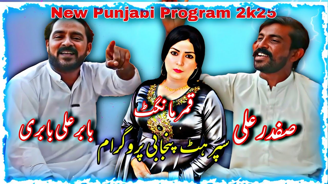 Super Hit Program| Qamar Mangat • Babar Ali Babri • Sufder Ali (official video)@Alihaidermehar72