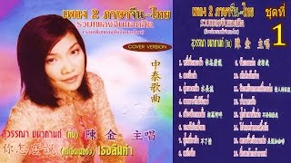 เพลงจีนเพลงไทยทำนองจีนเพราะๆ ชุด1 กิม สุวรรณนา (◕‿◕✿)