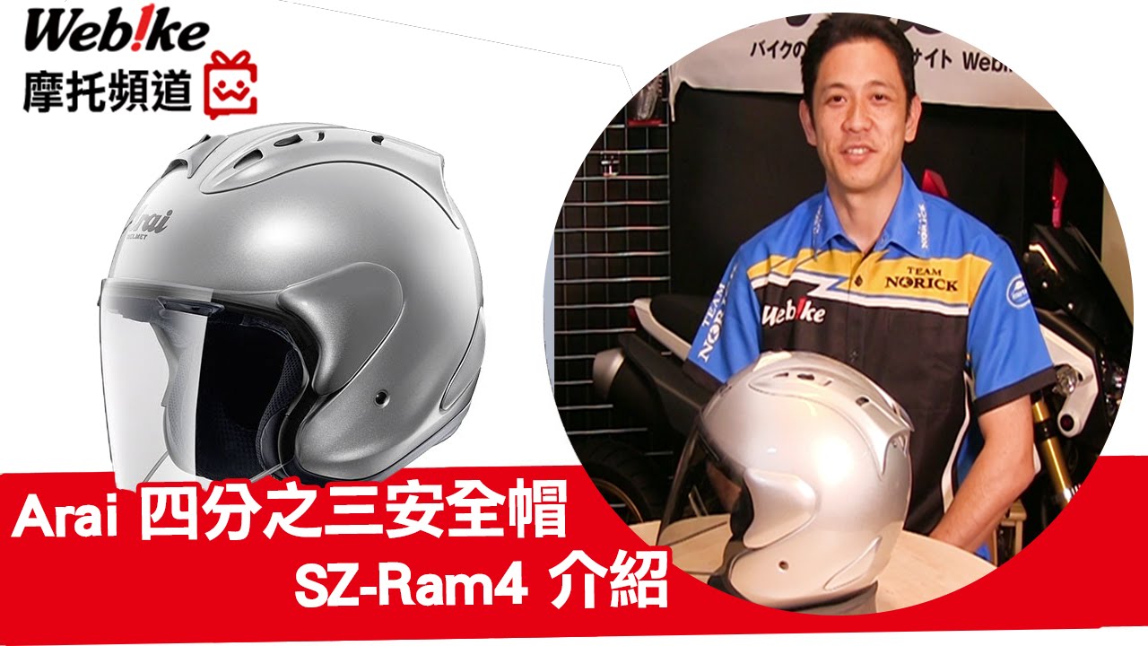 Webike TV】Arai 四分之三安全帽SZ-Ram4 介紹- YouTube