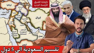 كشف المخططات الأجنيبة لتقسيم المملكة السعودية ... اللهم اجعل كيدهم في نحورهم