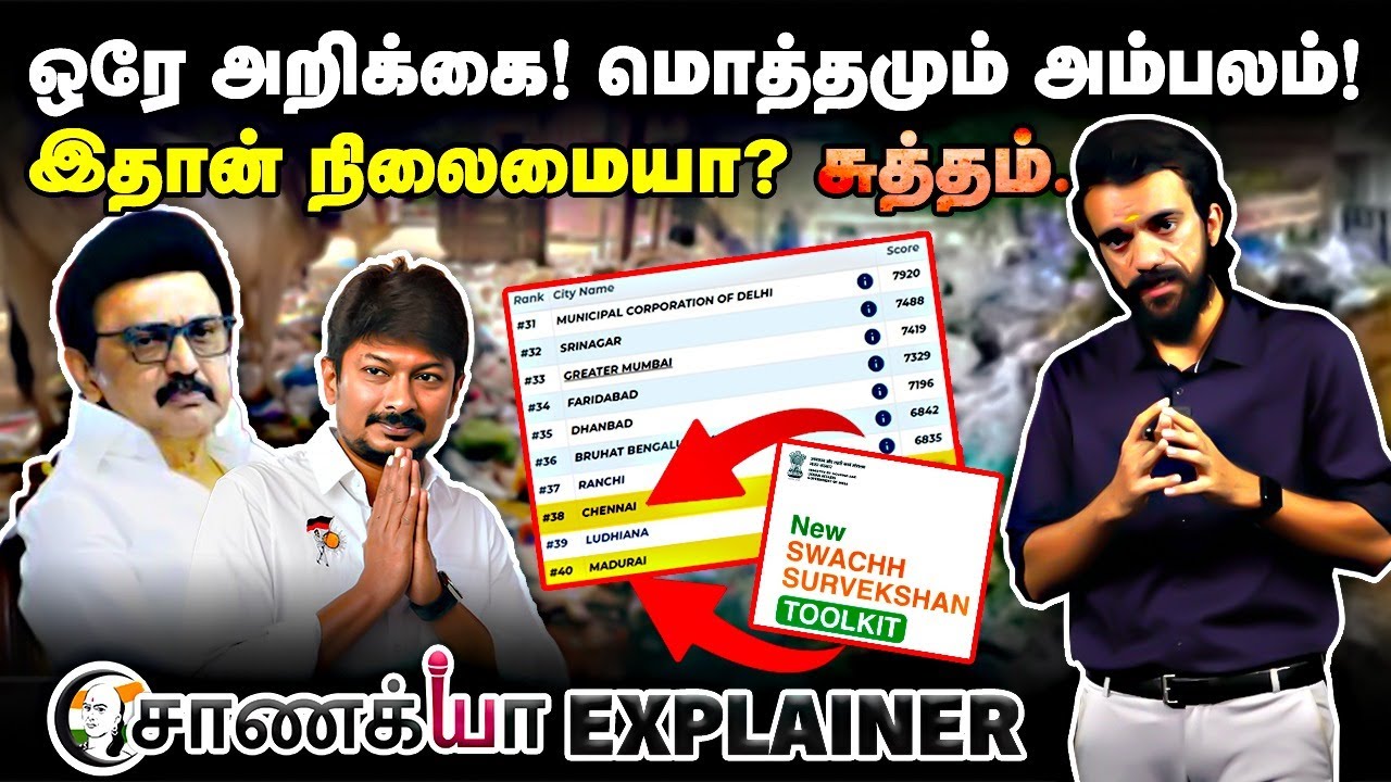 ⁣ஒரே அறிக்கை! மொத்தமும் அம்பலம்! | Explainer | Swachh Survekshan | MK Stalin | Udhayanidhi | DMK |BJP
