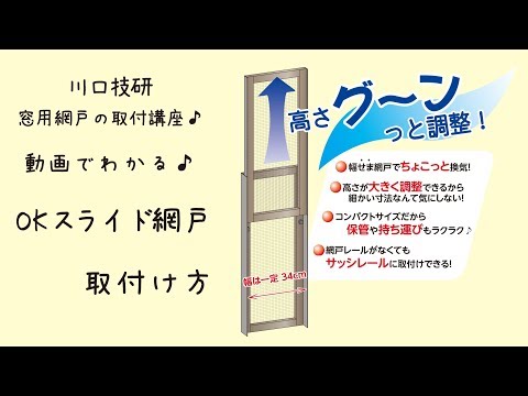 OKスライド網戸 | 川口技研