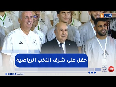 رئيس الجمهورية يترأس حفلا على شرف النخب الرياضية المتألقة في المحافل الدولية