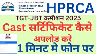 🔴👉HPRCA OTR form me Cast Certificate kese Upload kre/ how to upload Cast certificate in TGT-JBT Form