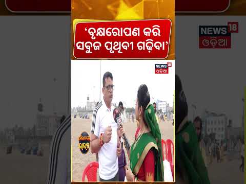 ‘ବୃକ୍ଷରୋପଣ କରି ସବୁଜ ପୃଥିବୀ ଗଢ଼ିବା’ Puri Sea Beach | Central IG Satyajit Nayak | Nilachal Pada Yatra