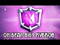 8169 кубков его рекорд и он Легенда Clash Royale