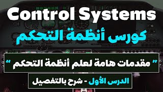 Control Systems | مقدمات هامة وشرح الفصل الأول