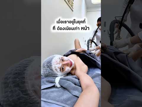 หญิงแย้ : กีกี้พี่ต้องเนียนเท่าหน้า รีวิวเลเซอร์ขนน้องสาว Gentle YAG Remove  #theklinique