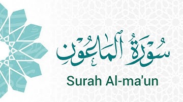 سورة الماعون (107) ميرزا العصفور Surah Al-Ma'un