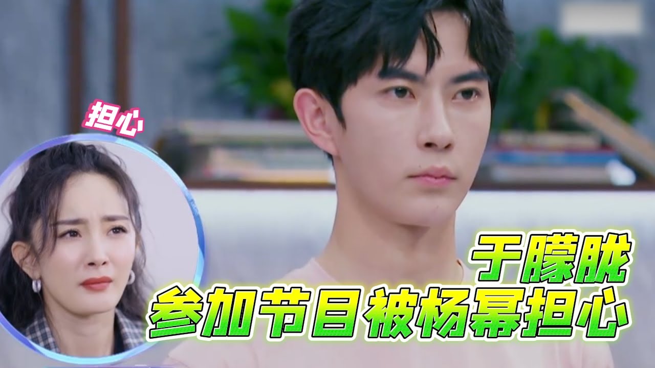 于朦胧事前参加节目极度不适，被杨幂担心，他跟别人是不一样的#于朦胧 #杨幂 #金星