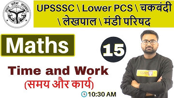 Class 15 ||#UPSSSC\Lower PCS\चकबंदी\लेखपाल\मंडी परिषद || Maths ||By Abhinandan Sir || (समय और कार्य)