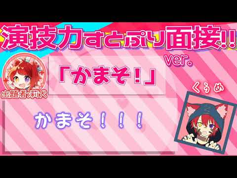 【初投稿】歌い手目指しのリスナーがすとぷり面接4に挑戦！！！