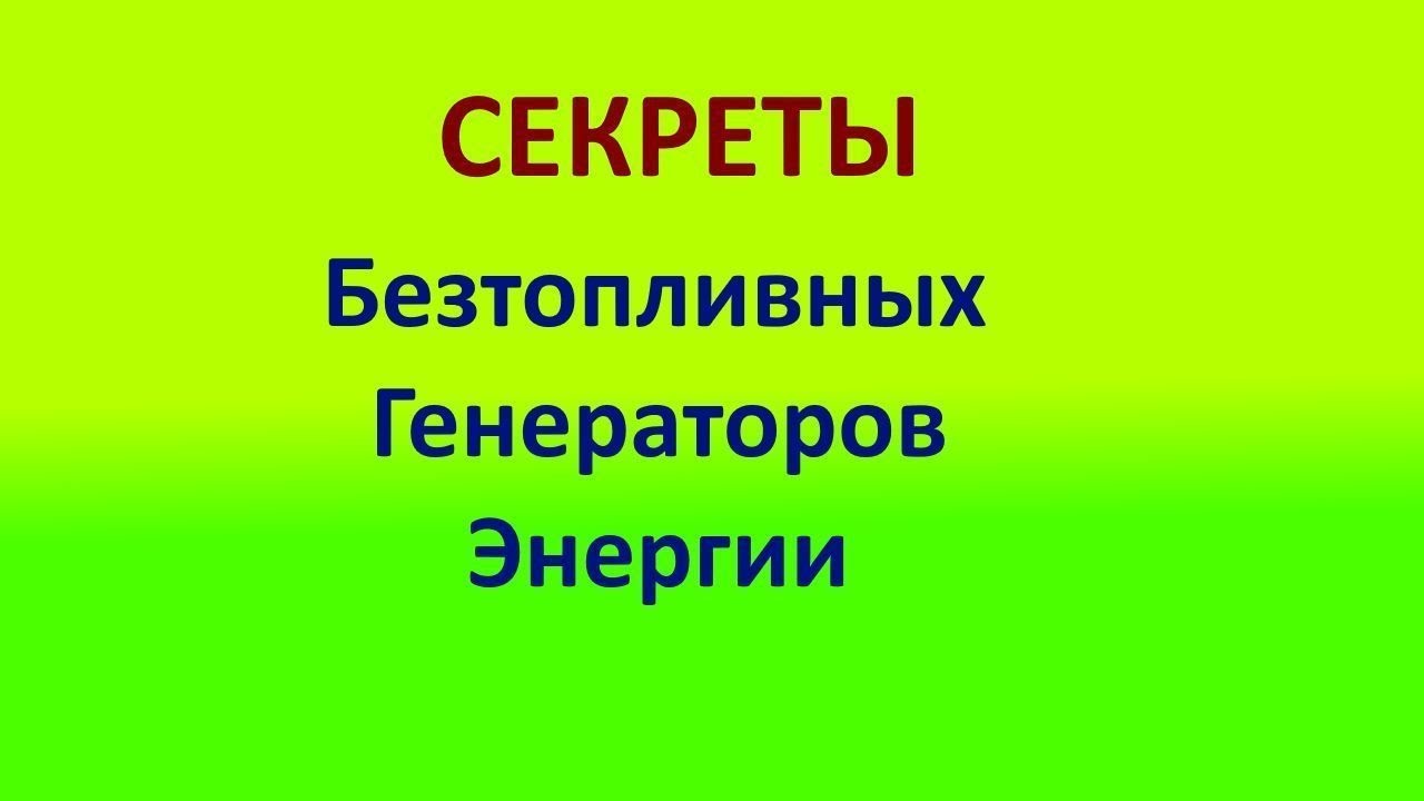 Как сделать бестопливный генератор своими руками