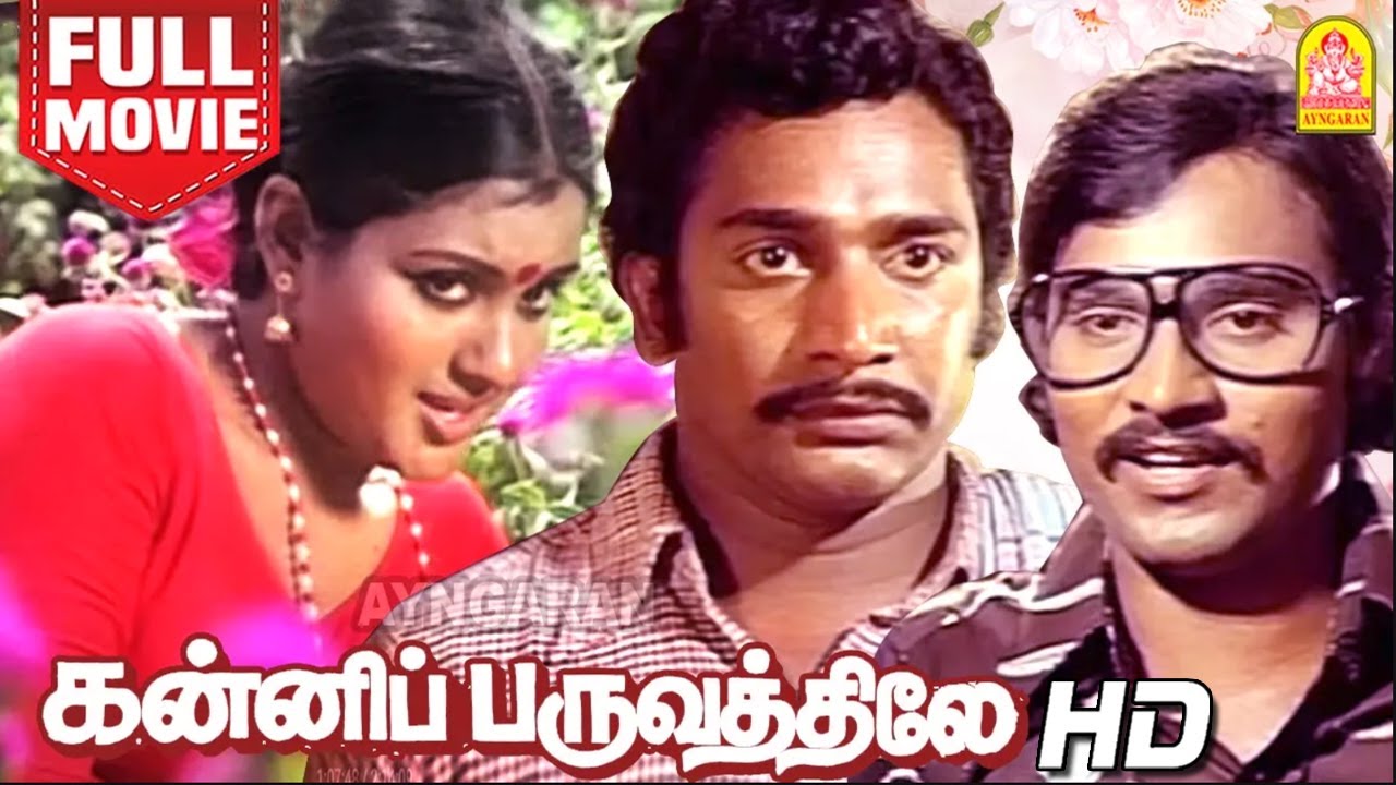 ⁣கன்னிப்பருவத்திலே | Kanni Paruvathile HD Full Movie Tamil | K Bhagyaraj | Rajesh | Vadivukkarasi