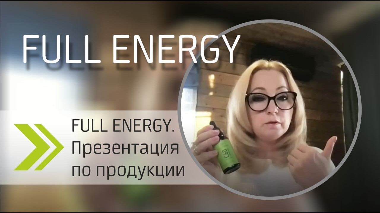 FULL ENERGY  Презентация по продукции