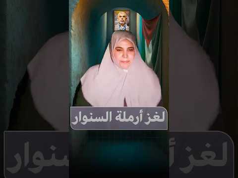 لغز زوجة السنوار