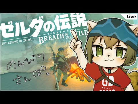 【BotW】のんびり散歩【Vtuber】