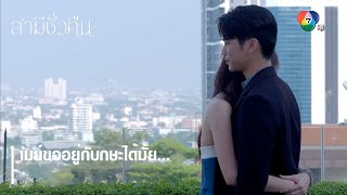 เมย์ขออยู่กับกษะได้มั้ย... | ตอกย้ำความสนุก สามีชั่วคืน EP.10 | Ch7HD