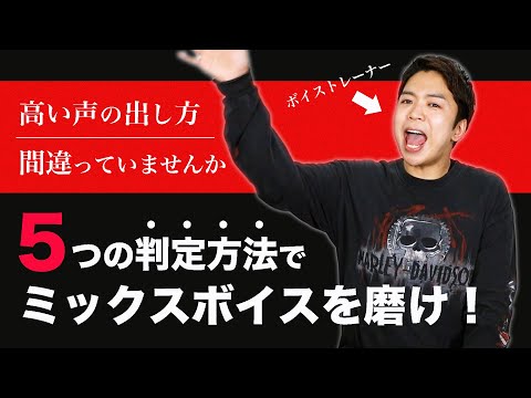 高い声の出し方。ミックスボイス練習法を伝授します。