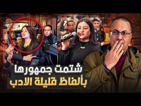 فيديو الفنانة الشعبية دنيا الالفي وهي بتشتم جمهورها بالفاظ خارجة تعليق ناري من حنفى السيد 